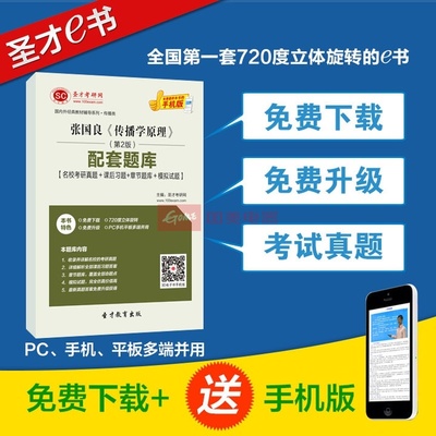 【圣才教育】張國良《傳播學原理》(第2版)配套題庫【名?？佳姓骖}+課后習題+章節題庫+模擬試題】圖片展示-國美在線