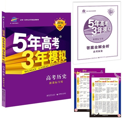《2016版全新現(xiàn)貨包郵 曲一線科學(xué)備考 5年高考3年模擬 高考?xì)v史 新課標(biāo)專用 適用地區(qū)(吉寧甘青新桂瓊)課標(biāo)2卷 含2015年高考真題》【簡介_書評_在線閱讀】 - 當(dāng)當(dāng) - 四庫圖書專營店