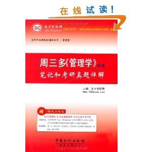 圣才周三多《管理學(xué)》筆記和考研真題詳解(第3版)(附100元網(wǎng)授班+20元真題模考+20元圣才學(xué)習(xí)卡)/圣才考研網(wǎng)-圖書-亞馬遜中國