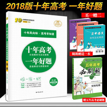 《官方正版2018版十年高考?xì)v史 高考模擬復(fù)習(xí)資料練習(xí)一輪二輪適合高一二三 含2017高考真題 課標(biāo)全國》 【簡介_書評_在線閱讀】 - 當(dāng)當(dāng) - 好老師教育圖書專營店