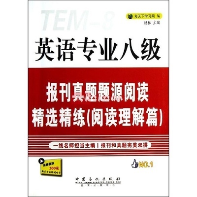 英語專業(yè)八級(jí)報(bào)刊真題題源閱讀精選精練 國美在線真題解析