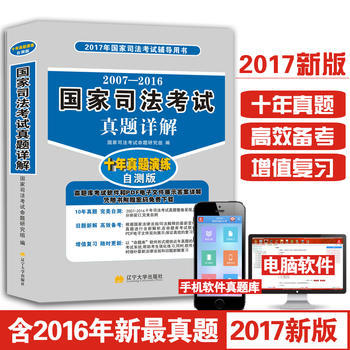《2017國家司法考試輔導用書》 真題詳解與自測，助力法考沖刺