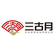 海南三古月企業(yè)管理咨詢 專業(yè)企業(yè)管理咨詢服務助力企業(yè)發(fā)展